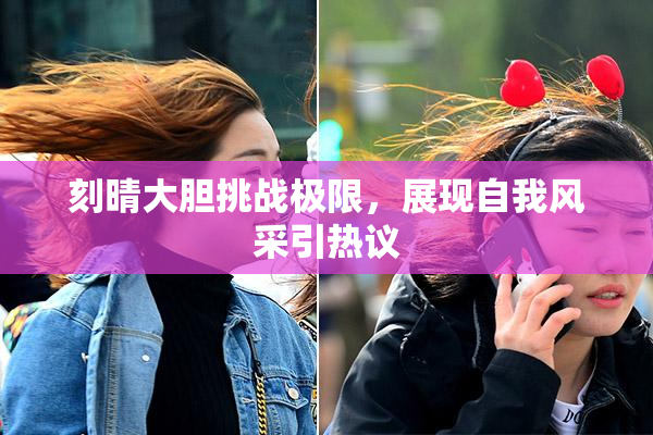 刻晴大胆挑战极限，展现自我风采引热议