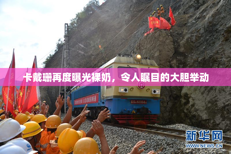 卡戴珊再度曝光裸奶，令人瞩目的大胆举动