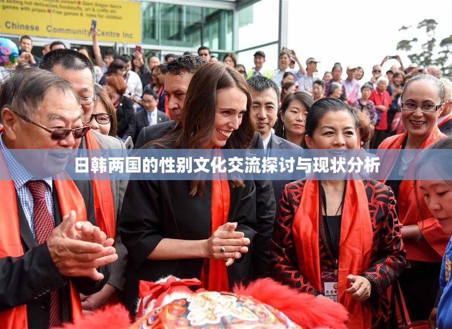 日韩两国的性别文化交流探讨与现状分析