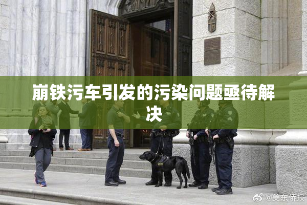 崩铁污车引发的污染问题亟待解决