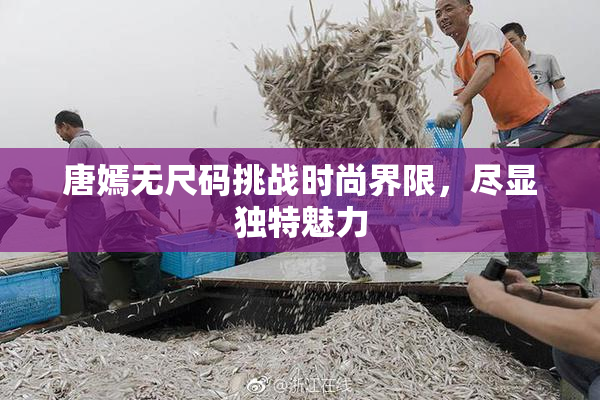 唐嫣无尺码挑战时尚界限，尽显独特魅力