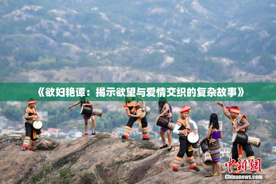 《欲妇艳谭：揭示欲望与爱情交织的复杂故事》