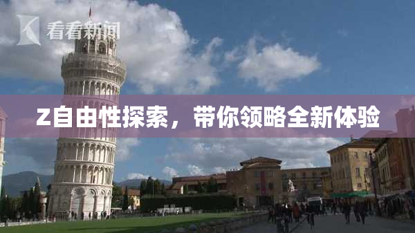 Z自由性探索，带你领略全新体验