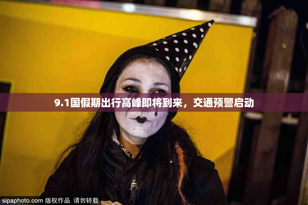 9.1国假期出行高峰即将到来，交通预警启动