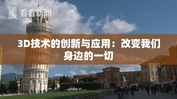 3D技术的创新与应用：改变我们身边的一切