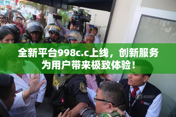 全新平台998c.c上线，创新服务为用户带来极致体验！