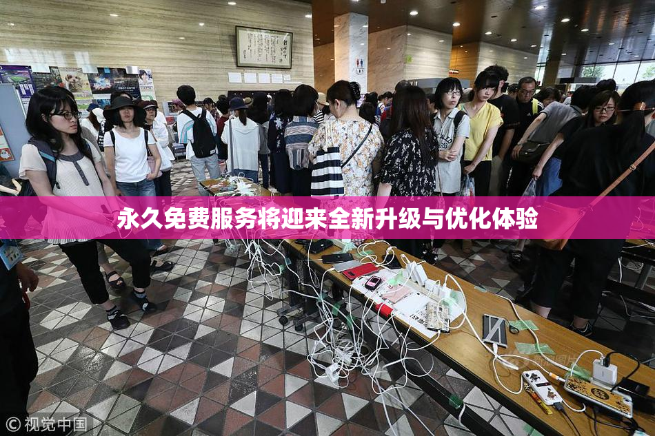 永久免费服务将迎来全新升级与优化体验