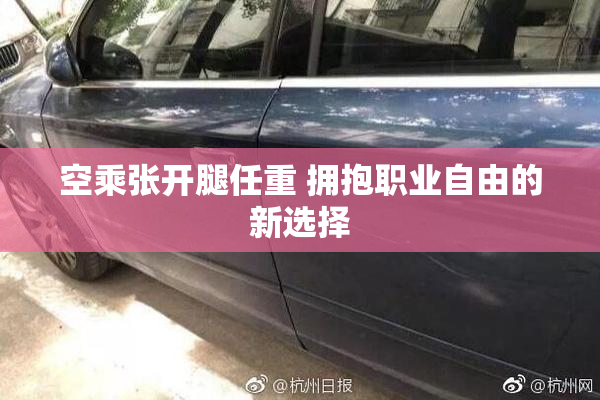 空乘张开腿任重 拥抱职业自由的新选择