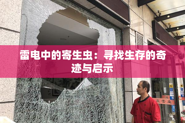 雷电中的寄生虫：寻找生存的奇迹与启示