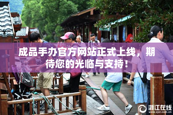 成品手办官方网站正式上线，期待您的光临与支持！