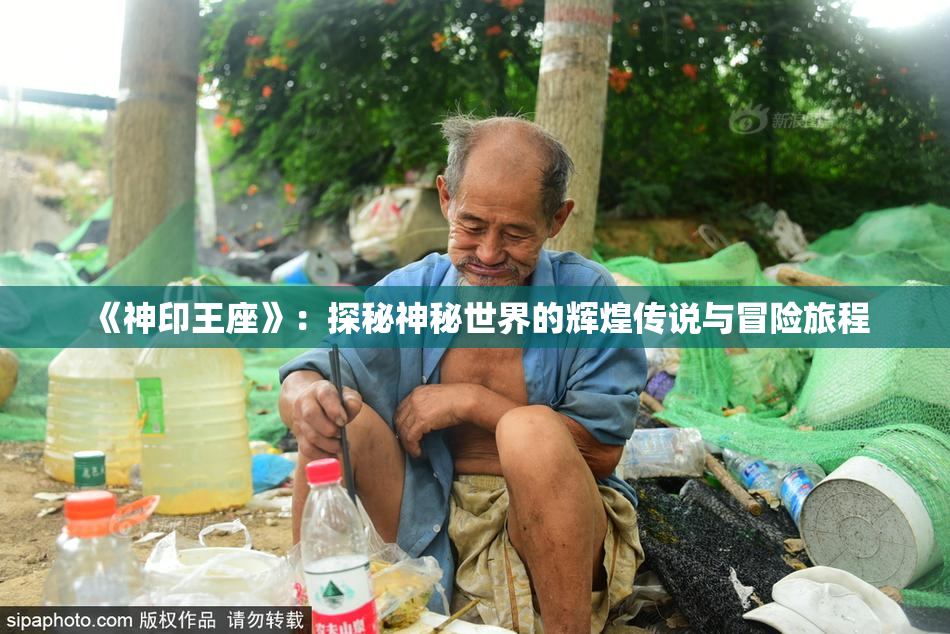 《神印王座》：探秘神秘世界的辉煌传说与冒险旅程