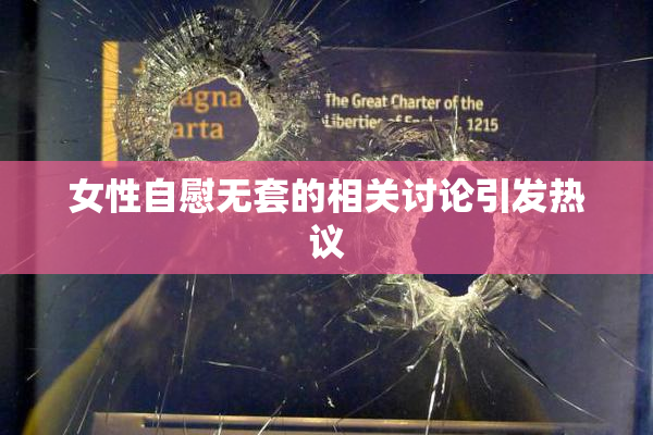 女性自慰无套的相关讨论引发热议