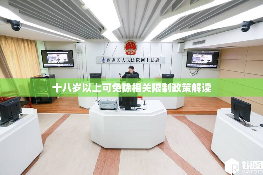 十八岁以上可免除相关限制政策解读