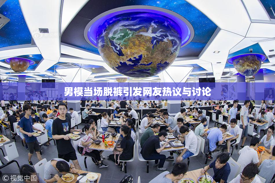 男模当场脱裤引发网友热议与讨论