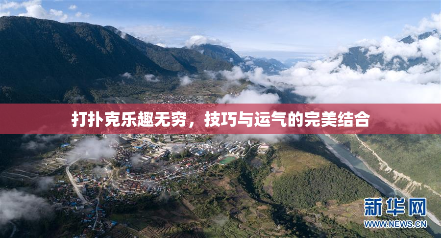 打扑克乐趣无穷，技巧与运气的完美结合