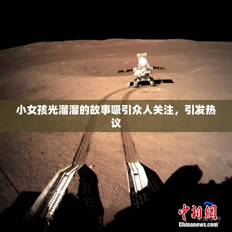 小女孩光溜溜的故事吸引众人关注，引发热议