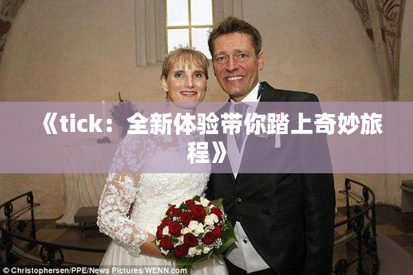 《tick：全新体验带你踏上奇妙旅程》