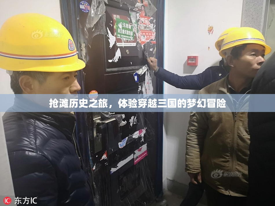抢滩历史之旅，体验穿越三国的梦幻冒险