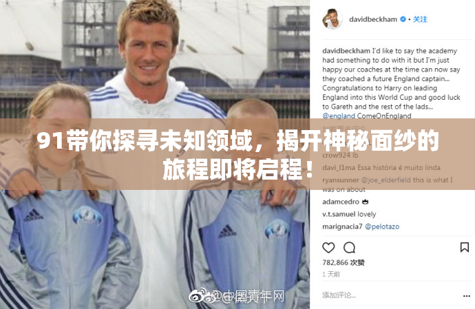 91带你探寻未知领域，揭开神秘面纱的旅程即将启程！