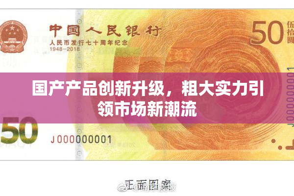 国产产品创新升级，粗大实力引领市场新潮流