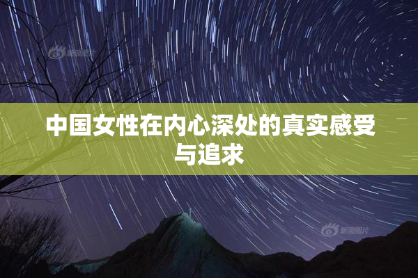 中国女性在内心深处的真实感受与追求