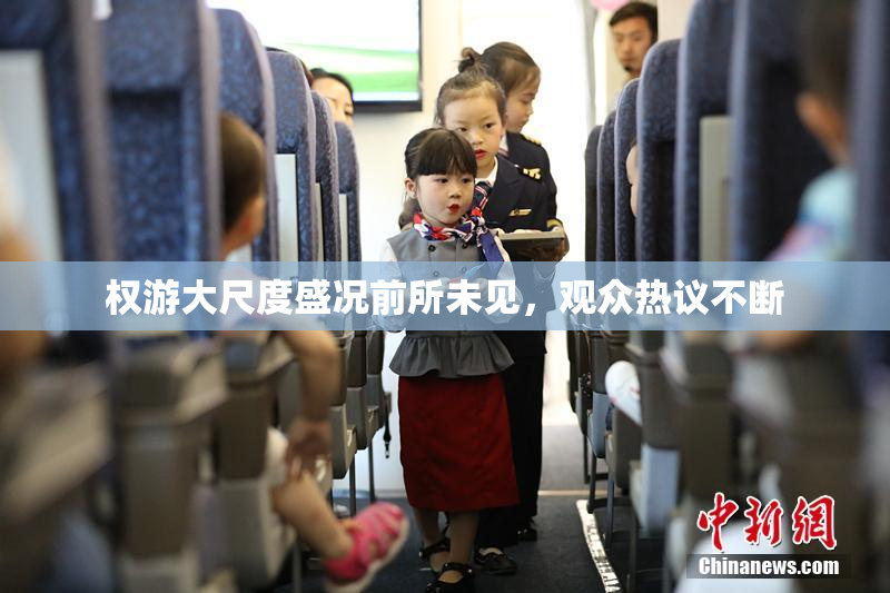权游大尺度盛况前所未见，观众热议不断