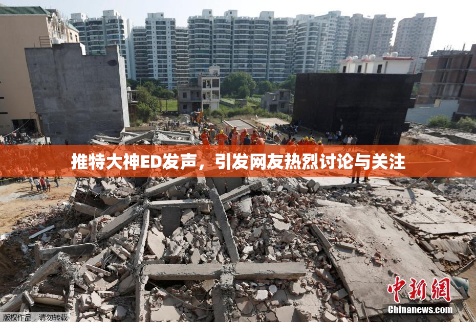 推特大神ED发声，引发网友热烈讨论与关注