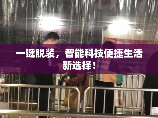 一键脱装，智能科技便捷生活新选择！