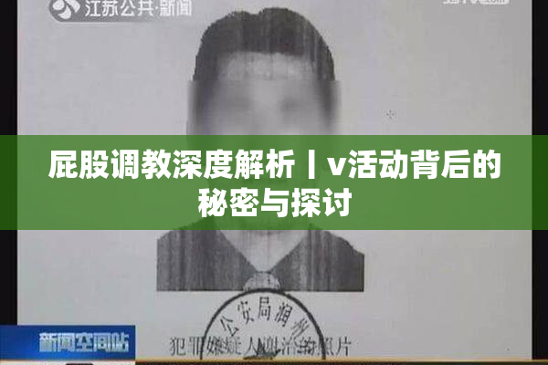 屁股调教深度解析丨v活动背后的秘密与探讨