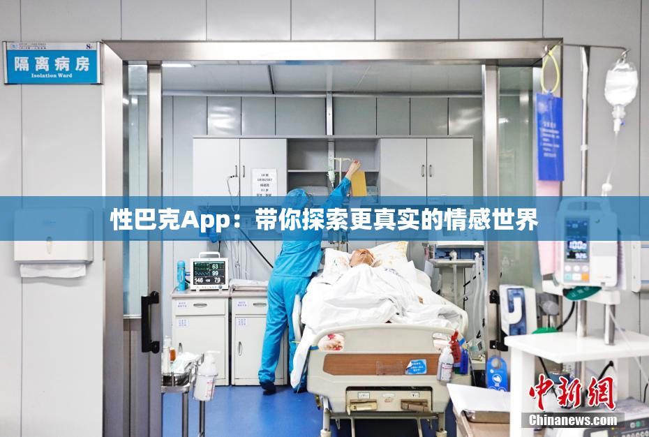 性巴克App：带你探索更真实的情感世界