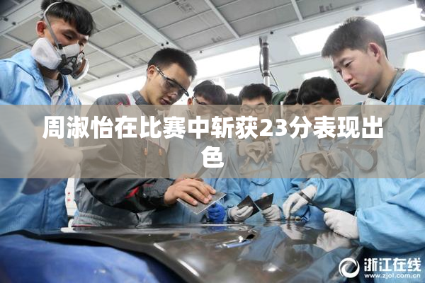 周淑怡在比赛中斩获23分表现出色