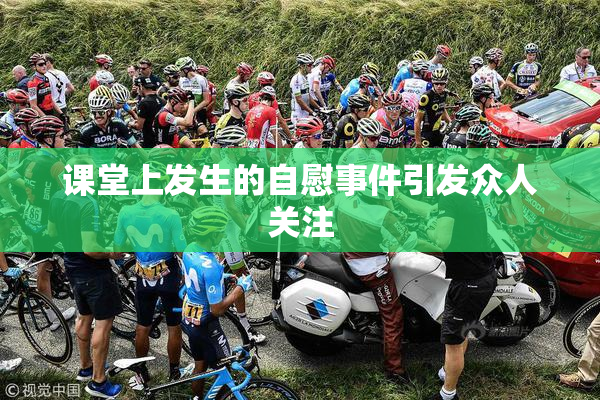 课堂上发生的自慰事件引发众人关注