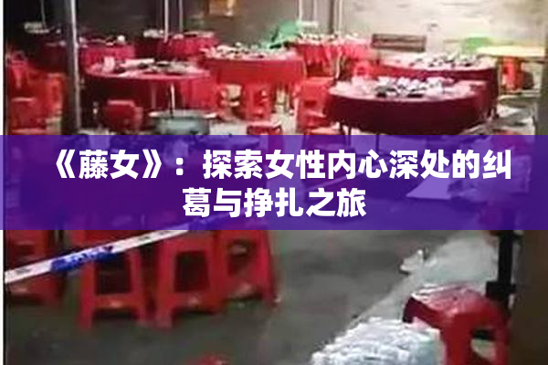 《藤女》：探索女性内心深处的纠葛与挣扎之旅