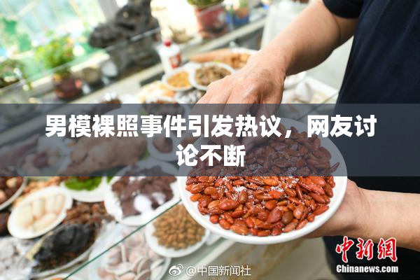 男模裸照事件引发热议，网友讨论不断