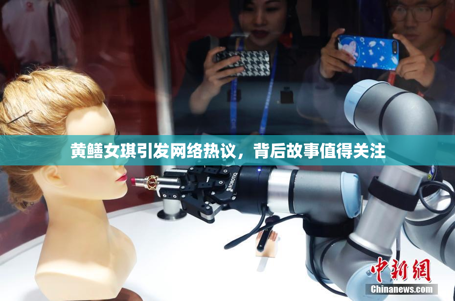 黄鳝女琪引发网络热议，背后故事值得关注