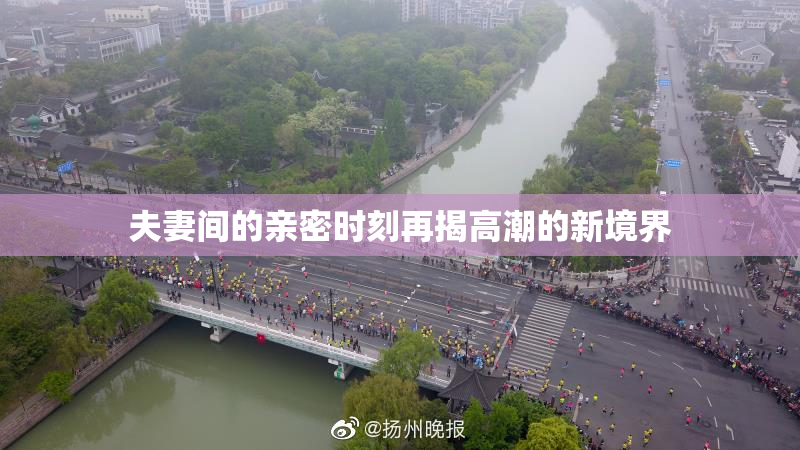 夫妻间的亲密时刻再揭高潮的新境界