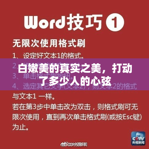 白嫩美的真实之美，打动了多少人的心弦