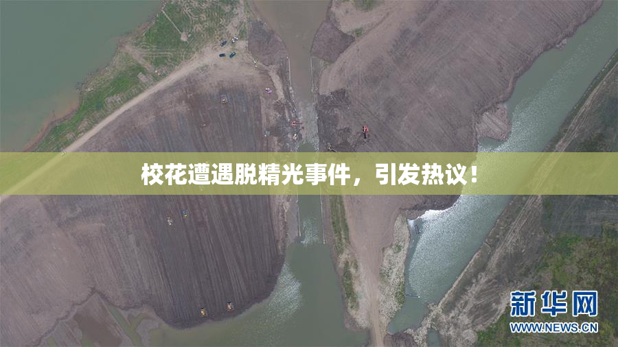 校花遭遇脱精光事件，引发热议！