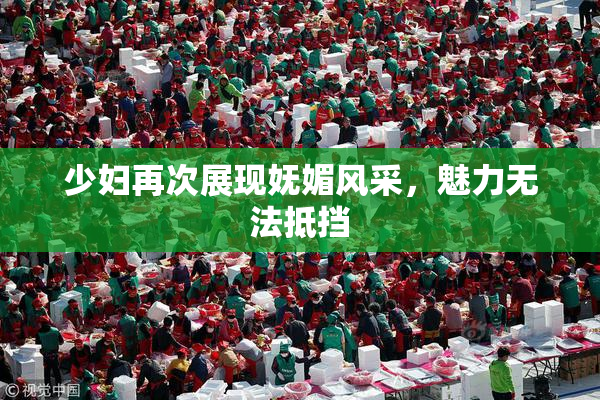 少妇再次展现妩媚风采，魅力无法抵挡
