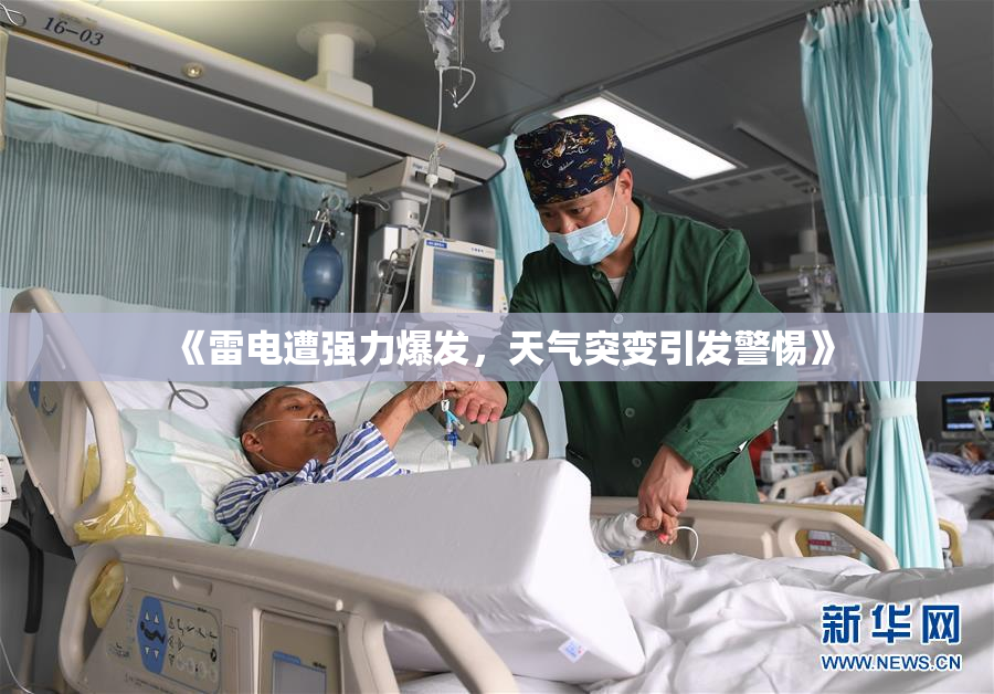 《雷电遭强力爆发，天气突变引发警惕》