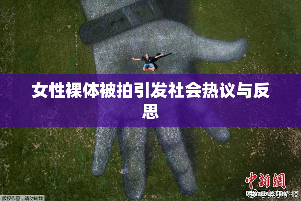 女性裸体被拍引发社会热议与反思