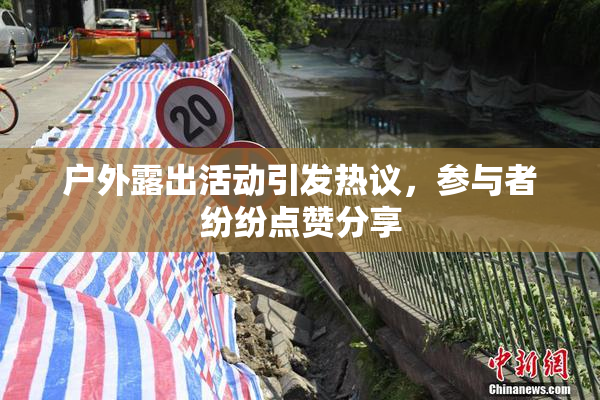 户外露出活动引发热议，参与者纷纷点赞分享