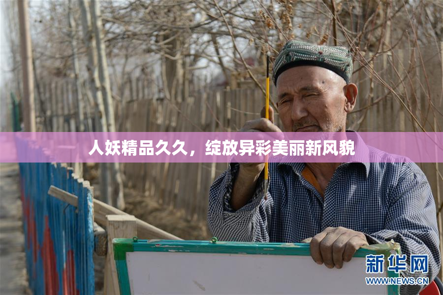 人妖精品久久，绽放异彩美丽新风貌