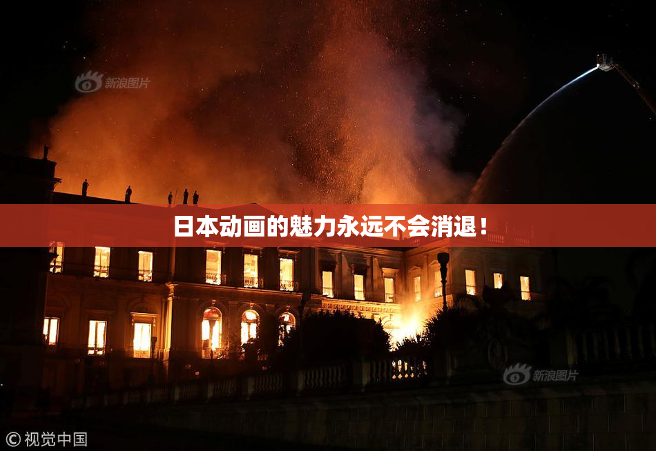 日本动画的魅力永远不会消退！