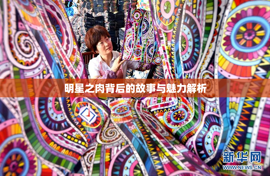 明星之肉背后的故事与魅力解析