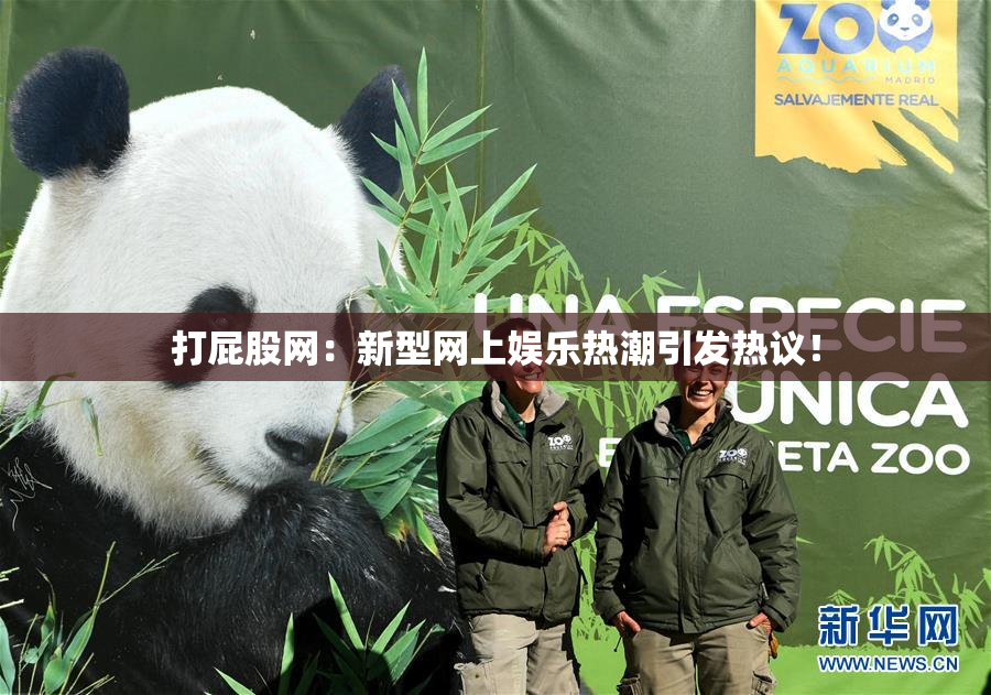 打屁股网：新型网上娱乐热潮引发热议！