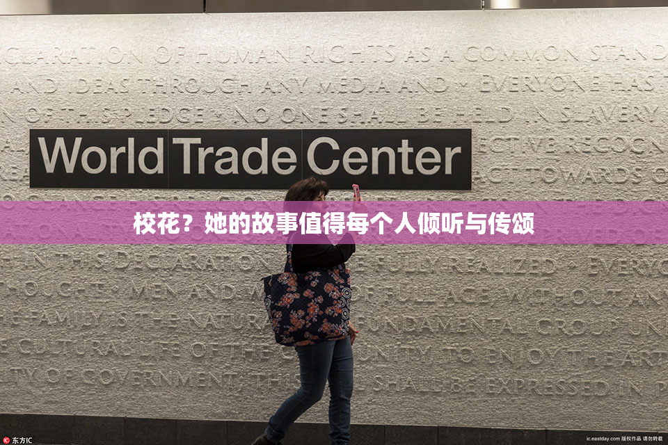 校花？她的故事值得每个人倾听与传颂