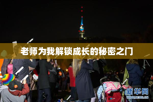 老师为我解锁成长的秘密之门