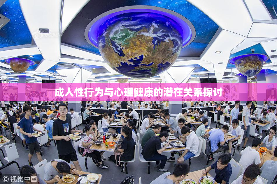 成人性行为与心理健康的潜在关系探讨