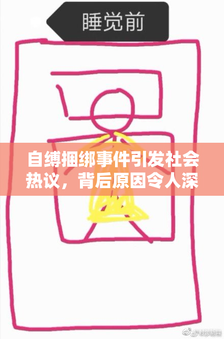 自缚捆绑事件引发社会热议，背后原因令人深思